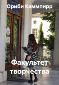 Факультет творчества