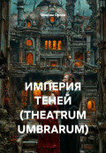 ИМПЕРИЯ ТЕНЕЙ (THEATRUM UMBRARUM)