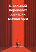 Школьный переполох сценарии, миниатюры