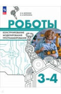 Роботы. Конструирование, моделирование, программирование. 3-4 классы. Учебное пособие
