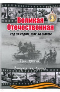 Великая Отечественная. Год за годом. Шаг за шагом. Год 1944. Вперед на запад
