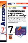 Алгебра. 7 класс. Самостоятельные и контрольные работы к учебнику Ю. Н. Макарычева и др.