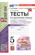 Русский язык. 5 класс. Тесты к учебнику Т. А. Ладыженской, М. Т. Баранова и др. Часть 1