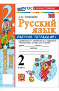 Русский язык. 2 класс. Рабочая тетрадь № 1 к учебнику В. П. Канакиной, В. Г. Горецкого
