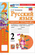 Русский язык. 2 класс. Рабочая тетрадь № 2 к учебнику В. П. Канакиной, В. Г. Горецкого