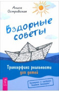 Вздорные советы. Трансерфинг реальности для детей