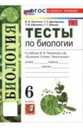 Биология. 6 класс. Тесты к учебнику В. В. Пасечника и др.