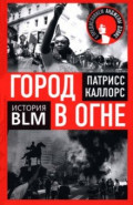 Город в огне. История Black lives matter