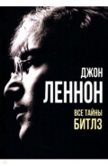Джон Леннон. Все тайны Битлз