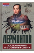 Лермонтов. Воспоминания о его жизни и смерти