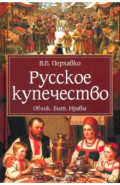 Русское купечество. Облик. Быт. Нравы