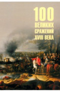 100 великих сражений XVIII века