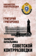 Записки начальника советской контрразведки