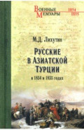 Русские в Азиатской Турции в 1854 и 1855 годах