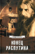 Конец Распутина