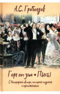 Горе от ума. Пьесы. С биографией автора, историей создания и приложениями
