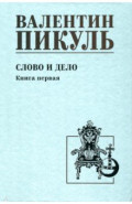 Слово и дело. Книга первая