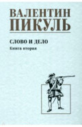 Слово и дело. Книга вторая