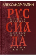 Руссиада. Том 2. Вихри перемен. Волчьи песни. Время жить