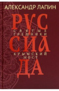 Руссиада. Том 3. Святые грешники. Крымский мост