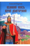 Великий князь Юрий Долгорукий