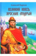 Великий князь Ярослав Мудрый