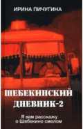 Шебекинский дневник-2. Я вам расскажу о Шебекино смелом