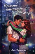 Веселые каникулы мажора