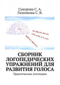 Сборник логопедических упражнений для развития голоса. Практическая логопедия