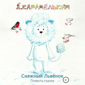 Снежный Львёнок
