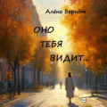 Оно тебя видит&hellip;