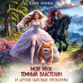 Мой муж &ndash; Тёмный Властелин и другие бытовые проблемы