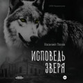 Исповедь зверя