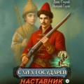 Слуга Государев 2. Наставник