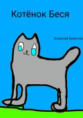 Котёнок Беся