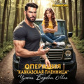 Операция &laquo;Кавказская пленница&raquo;. Чужая. Бедовая. Моя