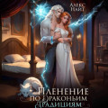Пленение по драконьим традициям. Узница серебряного лорда