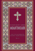 Полный православный молитвослов