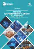 Практикум &laquo;Проекты государственно-частного партнерства&raquo;