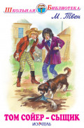 Том Сойер &ndash; сыщик