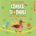 Спинка-тропинка. Стихи для самых маленьких