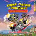 Кефир, Гаврош и Рикошет. Дело о пропавшей бабушке
