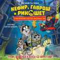 Кефир, Гаврош и Рикошет. Рубин, колдунья и кексы со шпротами