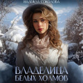 Владелица Белых Холмов