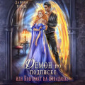 Демон по подписке, или Контракт на попаданку