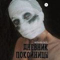 Дневник покойницы