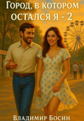 Город, в котором остался я &ndash; 2