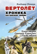 Вертолёт. Хроника Афганской войны. Книга вторая. Огненные Кара-Кумы (1982 год). Часть II
