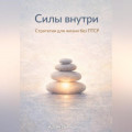 Силы внутри: Стратегии для жизни без ПТСР