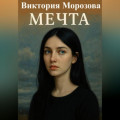 Мечта